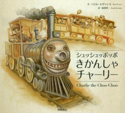 シュッシュッポッポきかんしゃチャーリー / 原タイトル:Charlie the Choo‐Choo 原著第4版の翻訳[本/雑誌] / ベリル・エヴァンス/作 ネッド・ダメロン/絵 風間賢二/訳