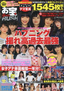 お宝ガールズラッシュ ’17年末年始特別 (海王社ムック)[本/雑誌] / 海王社