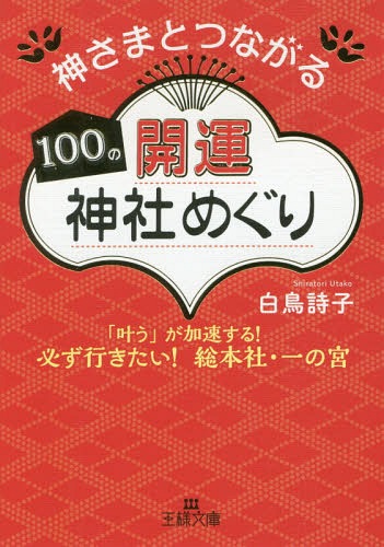 神さまとつながる100の開運神社めぐり (王様文庫)[本/雑誌] / 白鳥詩子/著