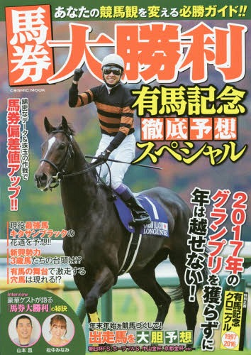 馬券大勝利 有馬記念徹底予想スペシャル (COSMIC)[本/雑誌] / コスミック出版