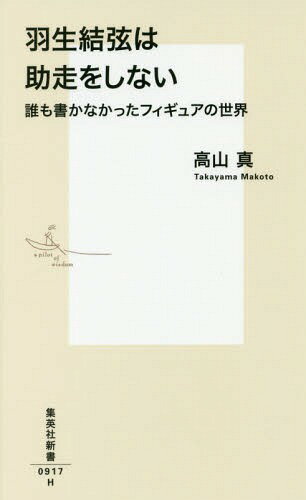 羽生結弦は助走をしない 誰も書かなかったフィギュアの世界 (集英社新書)[本/雑誌] (新書) / 高山真/著