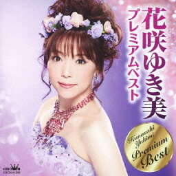 <strong>花咲ゆき美</strong>プレミアムベスト[CD] / <strong>花咲ゆき美</strong>