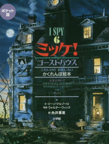 ミッケ! 6 ポケット版 / 原タイトル:I SPY SPOOKY NIGHT[本/雑誌] / ジーン・マルゾーロ/文 ウォルター・ウィック/写真 糸井重里/訳