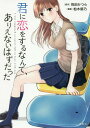 君に恋をするなんて、ありえないはずだった (このマンガがすご...