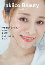 akiico Beauty 「年を重ねてもキレイ」のために私...