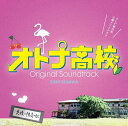 テレビ朝日系 土曜ナイトドラマ「オトナ高校」オリジナル・サウ...