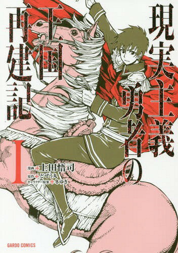 現実主義勇者の王国再建記 1 (ガルドコミックス)[本/雑誌] / 上田悟司/漫画 どぜう丸/原作 冬ゆき/キャラクター原案