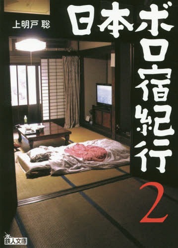 [書籍のゆうメール同梱は2冊まで]/日本ボロ宿紀行 懐かしの人情宿でホッコリしよう 2[本/雑誌] (鉄人文庫) / 上明戸聡/著