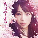 映画『ちはやふる-結び-』オリジナル・サウンドトラック[CD...