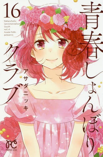 青春しょんぼりクラブ 16 (プリンセス・コミックス)[本/雑誌] (コミックス) / アサダニッキ/著