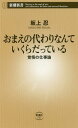おまえの代わりなんていくらだっている: 覚悟の仕事論 (新潮...