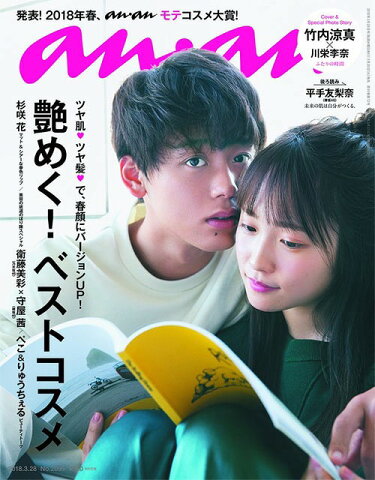 an・an (アン・アン) 2018年3/28号 【表紙】 竹内涼真×川栄李奈 【特集】 艶めく!ベストコスメ[本/雑誌] (雑誌) / マガジンハウス