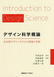 デザイン科学概論 多空間デザインモデルの理論と実践[本/雑誌] / 松岡由幸/監修 加藤健郎/編著 佐藤弘喜/編著 <strong>佐藤浩一</strong>郎/編著