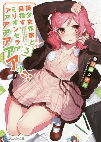 美少女作家と目指すミリオンセラアアアアアアアアッ!! 3 (角川スニーカー文庫)[本/雑誌] (文庫) / 春日部タケル/著