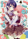 こみっくがーるず 4 (まんがタイムKRコミックス)[本/雑...