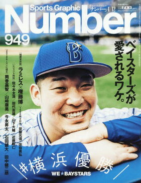 SportsGraphic Number 2018年4/12号 プロ野球開幕 横浜DeNAベイスターズ 総力特集[本/雑誌] (雑誌) / 文藝春秋