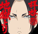 TVアニメ「鬼灯の冷徹」第弐期その弐OPテーマ: 拝啓、地獄...