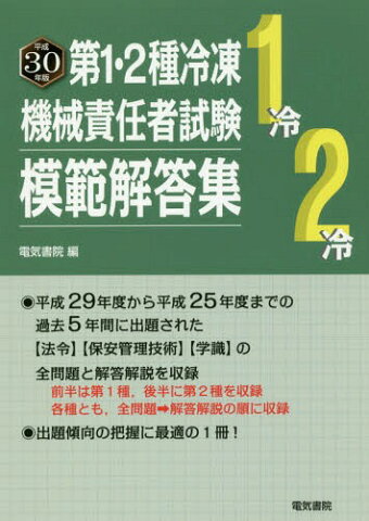 第1・2種冷凍機械責任者試験模範解答集 平成30年版[本/雑誌] / 電気書院/編