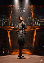 <strong>松任谷由実</strong> CONCERT TOUR <strong>宇宙図書館</strong> <strong>2016-2017</strong>[DVD] / <strong>松任谷由実</strong>