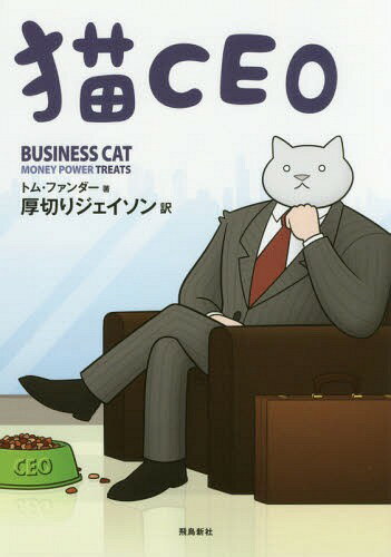 猫CEO / 原タイトル___BUSINESS CAT[本/雑誌] / トム・ファンダー/著 <strong>厚切りジェイソン</strong>/訳