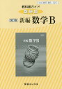 教科書ガイド 数研版 新編 数学B 32...
