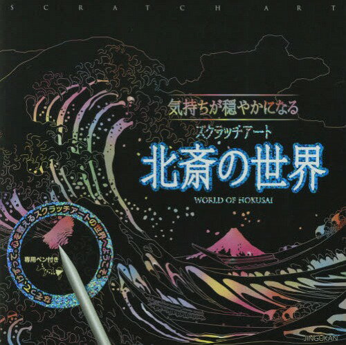 北斎の世界 (気持ちが穏やかになるスクラッチアート)[本/雑誌] / 神宮館