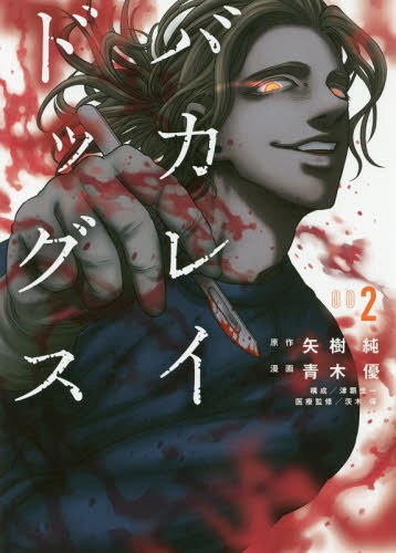 バカレイドッグス 2 (ヤングマガジンKC)[本/雑誌] (コミックス) / 矢樹純/原作 青木優/漫画 津覇圭一/構成 茨木保/医療監修