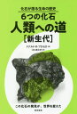 6つの化石・人類への道 新生代 / 原タイトル:The St...