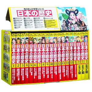 角川まんが学習シリーズ 日本の歴史 全15巻+別巻4冊セット[本/雑誌] / 山本博文/ほか監修 / ※ゆうメール利用不可