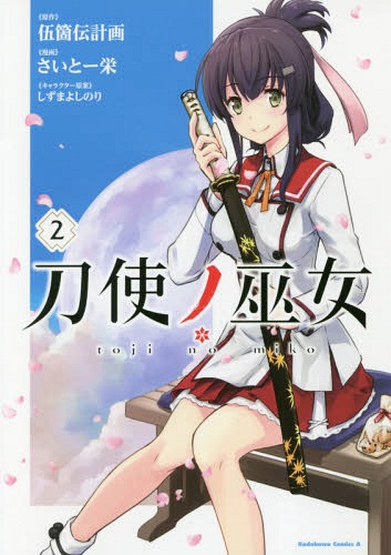 刀使ノ巫女 2 (角川コミックス・エース)[本/雑誌] (コミックス) / 伍箇伝計画/原作 さいとー栄/漫画