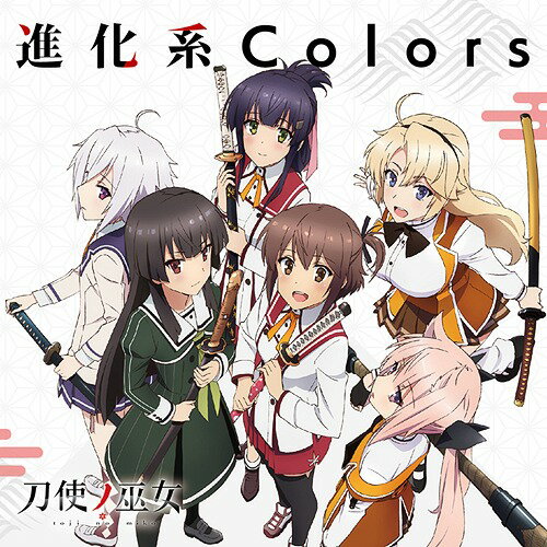 TVアニメ「刀使ノ巫女」後期オープニングテーマ: 進化系Colors[CD] / 衛藤可奈美(CV: 本渡楓)、十条姫和(CV: 大西沙織)、柳瀬舞衣(CV: 和氣あず未)、糸見沙耶香(CV: 木野日菜)、益子薫(CV: 松田利冴)、古波蔵エレン(CV: 鈴木絵理)