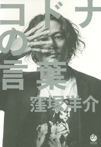 コドナの言葉[本/雑誌] / <strong>窪塚洋介</strong>/著