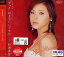 シングルV「ずっと 好きでいいですか」 / 松浦亜弥