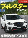 新型フォレスターのすべて (モーターファン別冊) / 三栄書房