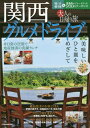 大人の日帰り旅 関西 グルメドライブ (JTBのMOOK)[...