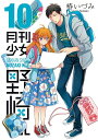 月刊少女野崎くん 10 (ガンガンコミックスONLINE)[...