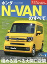 ホンダN-VANのすべて (モーターファン別冊) / 三栄書房