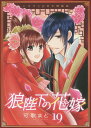 狼陛下の花嫁 19 ドラマCD付き (花とゆめコミックス) (コミックス) / 可歌まと/著