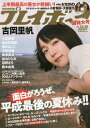 週刊プレイボーイ 2018年8/27号 【表紙】 吉岡里帆 ...