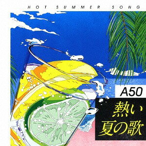 A50 <strong>熱い夏の歌[</strong>CD] / オムニバス