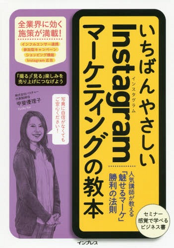 いちばんやさしいInstagramマーケティングの教本 人気講師が教える「魅せるマーケ」勝利の法則[本/雑誌] / 甲斐優理子/著