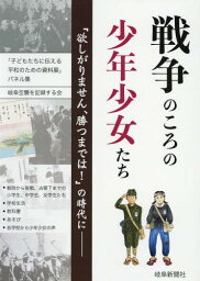 戦争のころの少年少女たち 「欲しがりません、勝つまでは!」の時代にー 「子どもたちに伝える平和のための資料展」<strong>パネル</strong>集[本/雑誌] / 岐阜空襲を記録する会/編集 篠崎喜樹/企画・監修 中島裕子/構成・文章 林智子/再現絵・図版