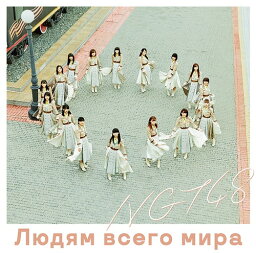 <strong>世界の人へ</strong>[CD] [NGT48 CD盤] / NGT48