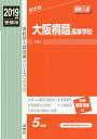 大阪桐蔭高等学校 (’19 受験用 高校別入試対策シ 258...