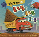 ダンプカーのいろいろいろ / 原タイトル:Dump Truc...