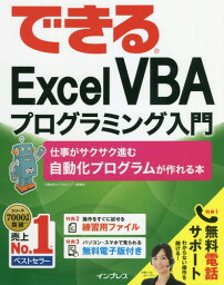 できるExcel VBAプログラミング入門 仕事がサクサク進む自動化プログラムが作れる本[本/雑誌] / <strong>小舘</strong><strong>由典</strong>/著 できるシリーズ編集部/著