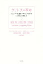 クリトリス革命 ジェンダー先進国フランスから学ぶ「わたし」の...