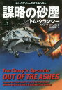 謀略の砂塵 上 / 原タイトル:TOM CLANCY’S O...