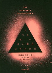 とても短い長い歳月 THE PORTABLE FURUKAWA 再編集・三<strong>田村真</strong>[本/雑誌] / 古川日出男/著