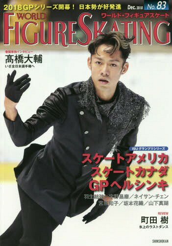 ワールド・フィギュアスケート[本/雑誌] No.83 【表紙&巻頭】 <strong>高橋大輔</strong> / 新書館